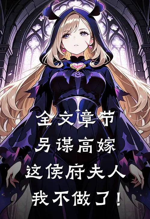 全文章节另谋高嫁：这侯府夫人我不做了！
