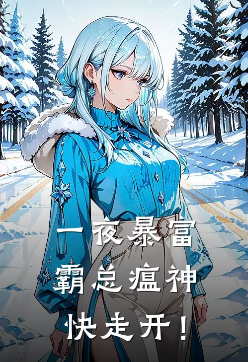 一夜暴富：霸总瘟神快走开！