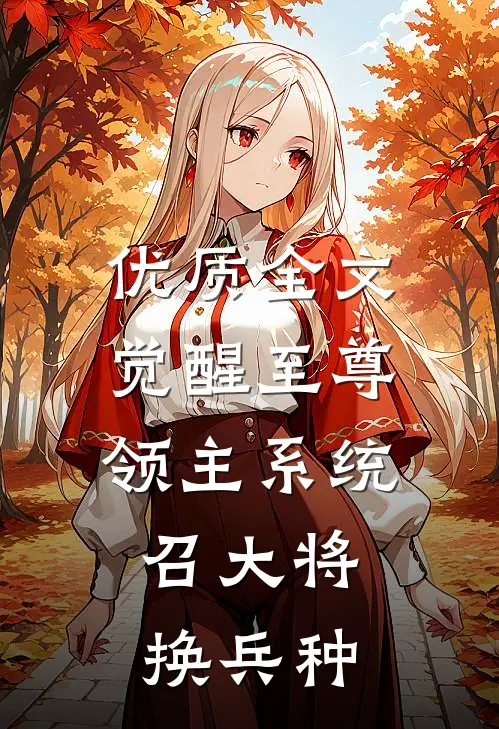 优质全文觉醒至尊领主系统：召大将，换兵种