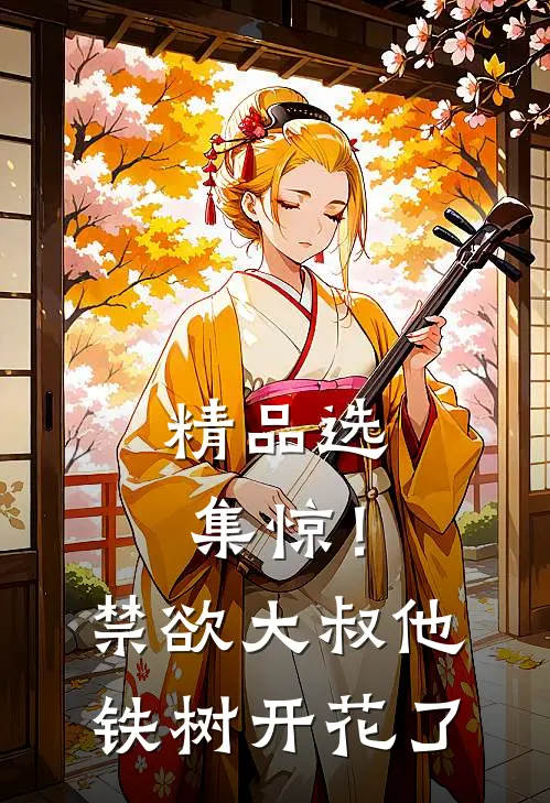 精品选集惊！禁欲大叔他铁树开花了