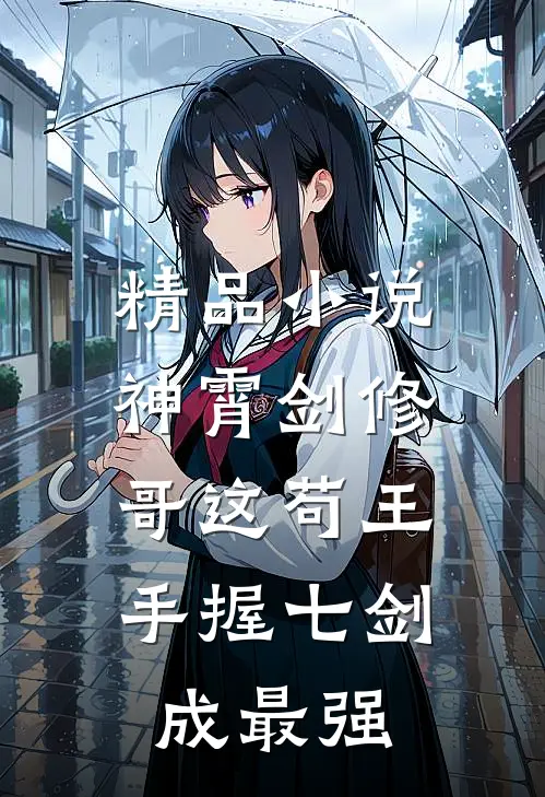 精品小说神霄剑修：哥这苟王手握七剑成最强