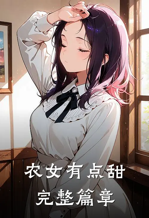 农女有点甜完整篇章