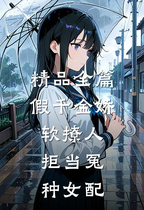 精品全篇假千金娇软撩人，拒当冤种女配
