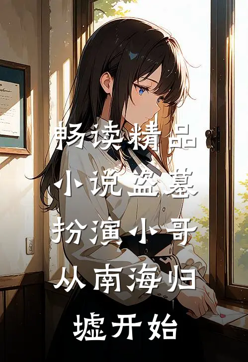 畅读精品小说盗墓：扮演小哥，从南海归墟开始