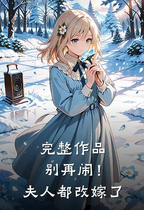 完整作品别再闹！夫人都改嫁了