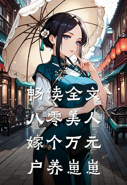 畅读全文八零美人：嫁个万元户养崽崽