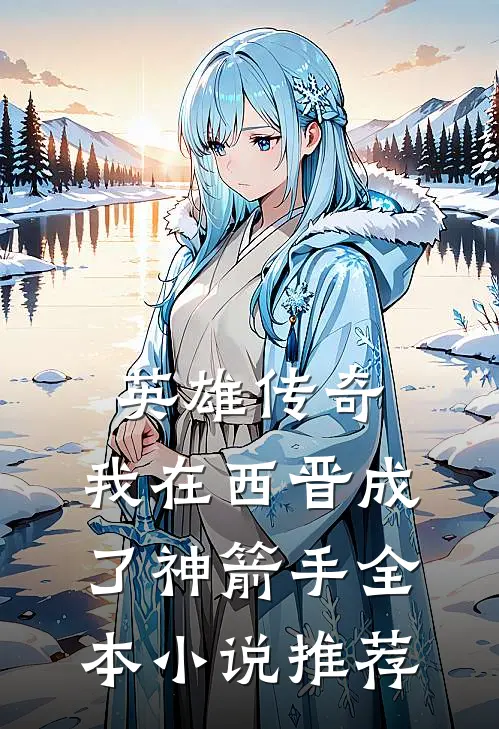 英雄传奇：我在西晋成了神箭手全本小说推荐
