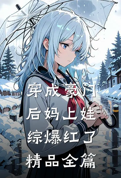 穿成豪门后妈上娃综爆红了精品全篇