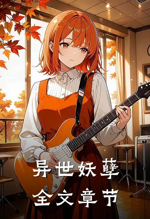 异世妖孽全文章节
