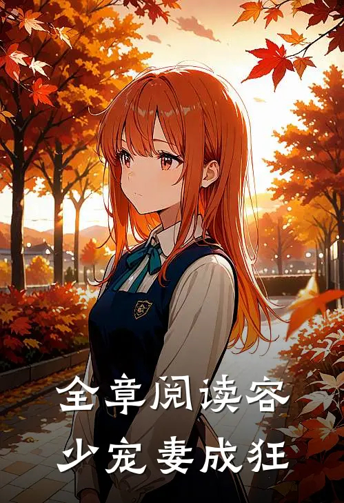 全章阅读容少宠妻成狂
