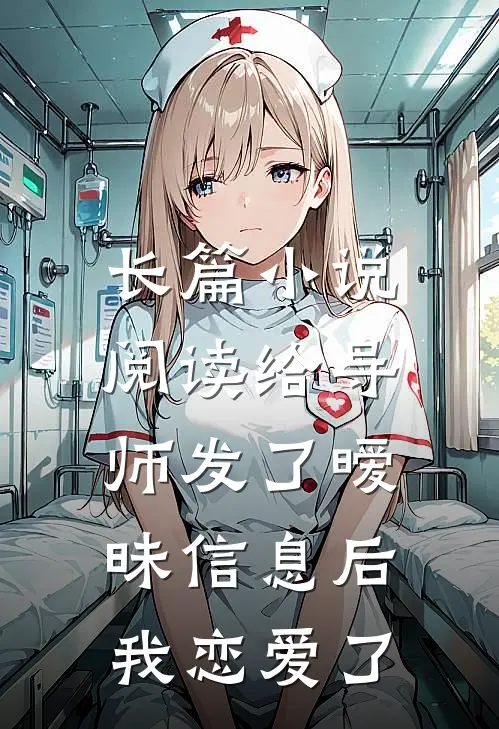长篇小说阅读给导师发了暧昧信息后，我恋爱了