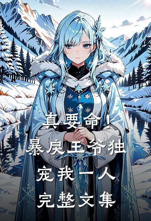 真要命！暴戾王爷独宠我一人完整文集