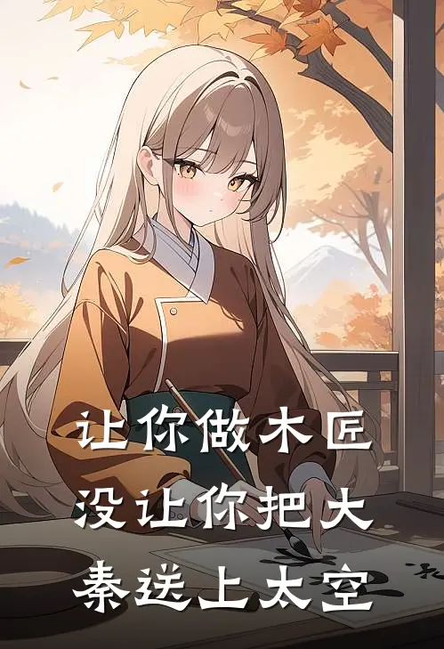 让你做木匠，没让你把大秦送上太空