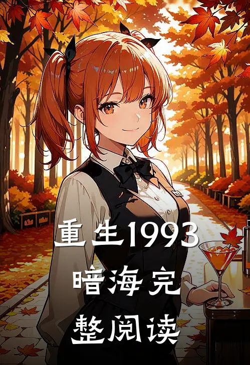 重生1993，暗海完整阅读