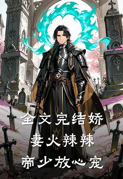 全文完结娇妻火辣辣：帝少放心宠