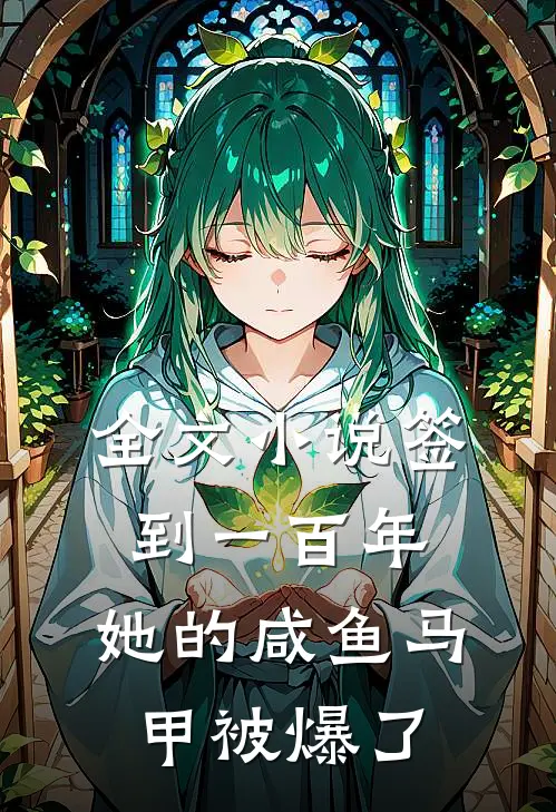 全文小说签到一百年，她的咸鱼马甲被爆了
