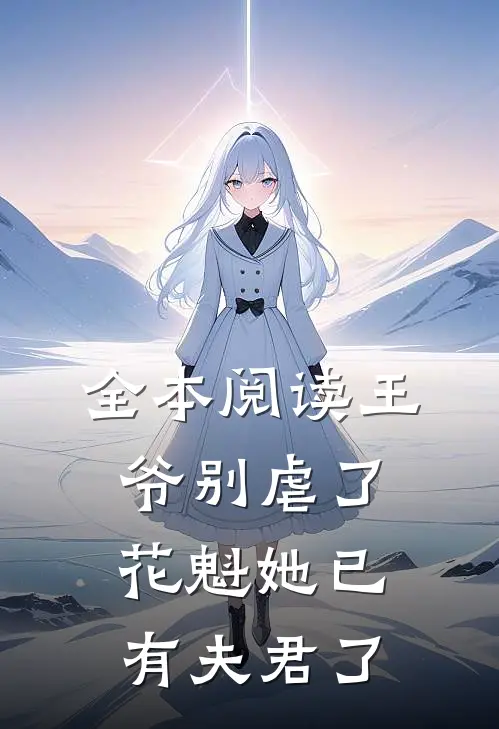 全本阅读王爷别虐了，花魁她已有夫君了
