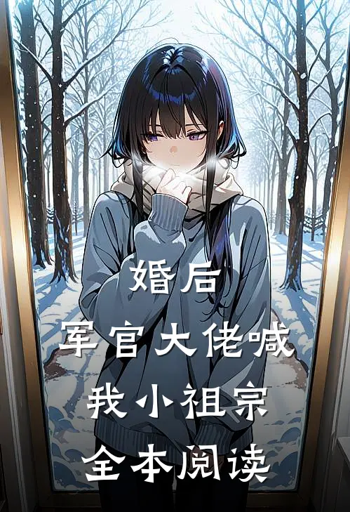 婚后，军官大佬喊我小祖宗全本阅读