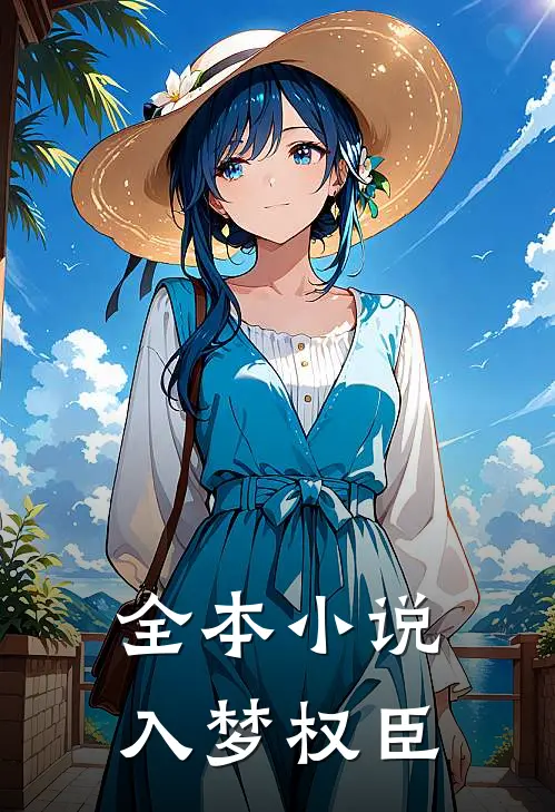 全本小说入梦权臣