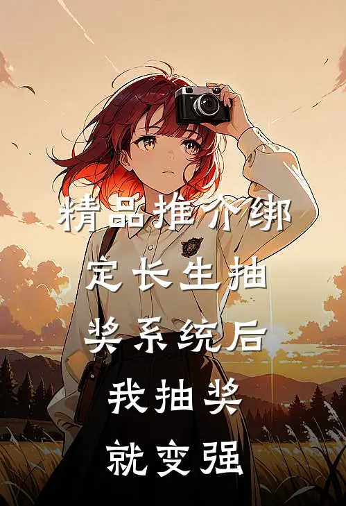 精品推介绑定长生抽奖系统后，我抽奖就变强