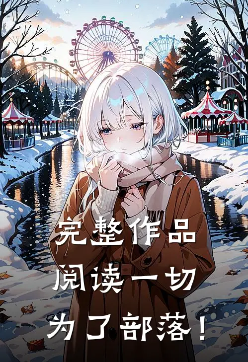 完整作品阅读一切，为了部落！