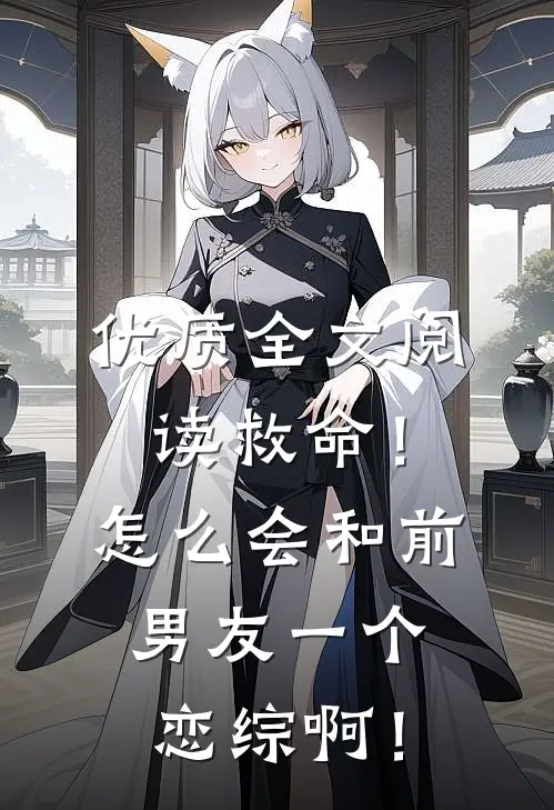 优质全文阅读救命！怎么会和前男友一个恋综啊！