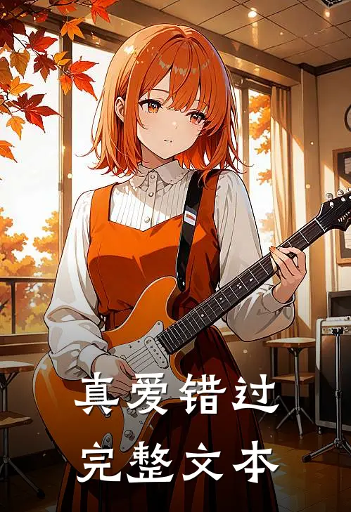 真爱错过完整文本