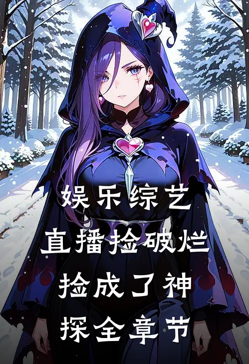 娱乐综艺：直播捡破烂，捡成了神探全章节