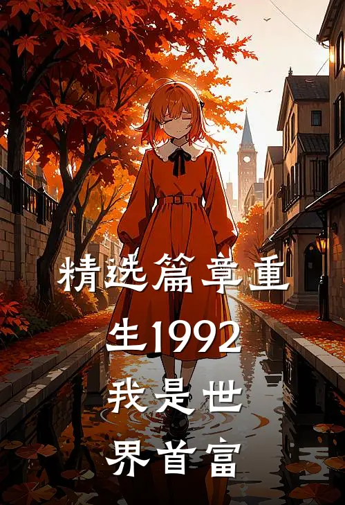 精选篇章重生1992，我是世界首富
