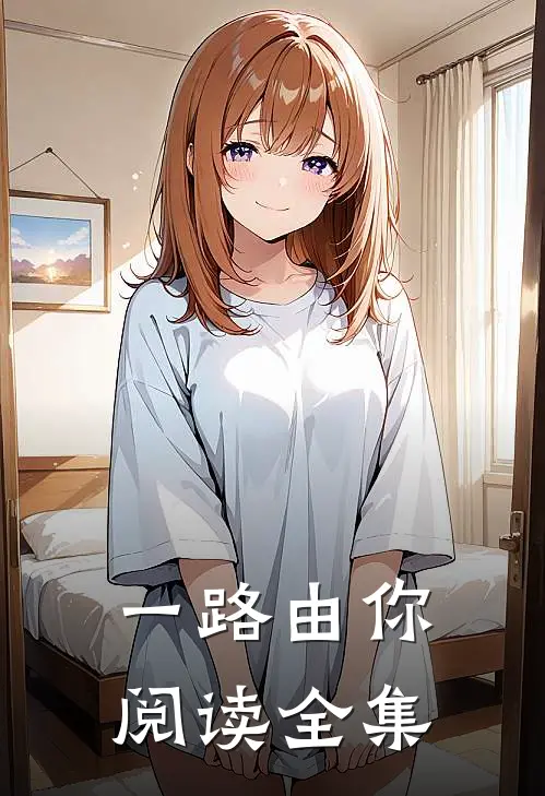 一路由你阅读全集