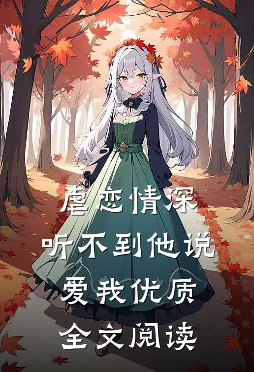虐恋情深：听不到他说爱我优质全文阅读
