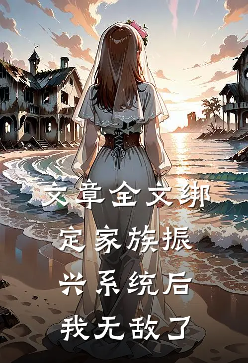 文章全文绑定家族振兴系统后，我无敌了