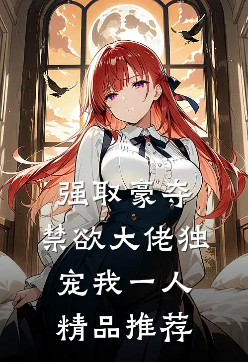 强取豪夺：禁欲大佬独宠我一人精品推荐