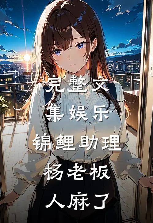 完整文集娱乐：锦鲤助理，杨老板人麻了