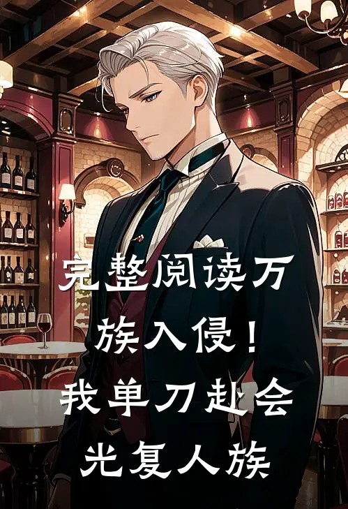 完整阅读万族入侵！我单刀赴会光复人族