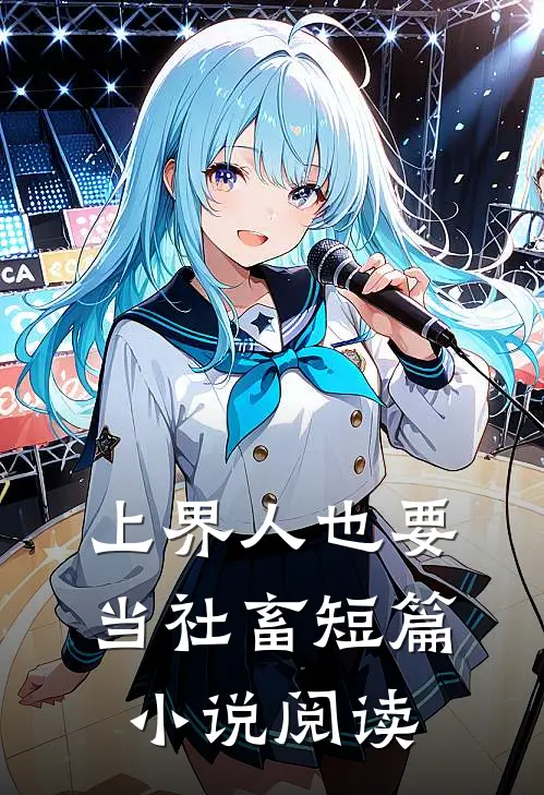 上界人也要当社畜短篇小说阅读