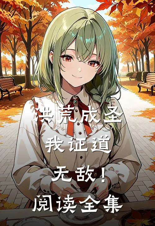 洪荒成圣，我证道无敌！阅读全集