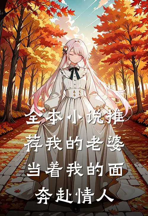 全本小说推荐我的老婆，当着我的面奔赴情人