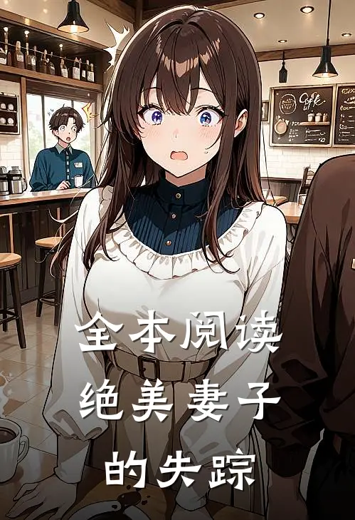 全本阅读绝美妻子的失踪