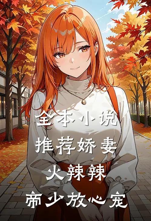 全本小说推荐娇妻火辣辣：帝少放心宠