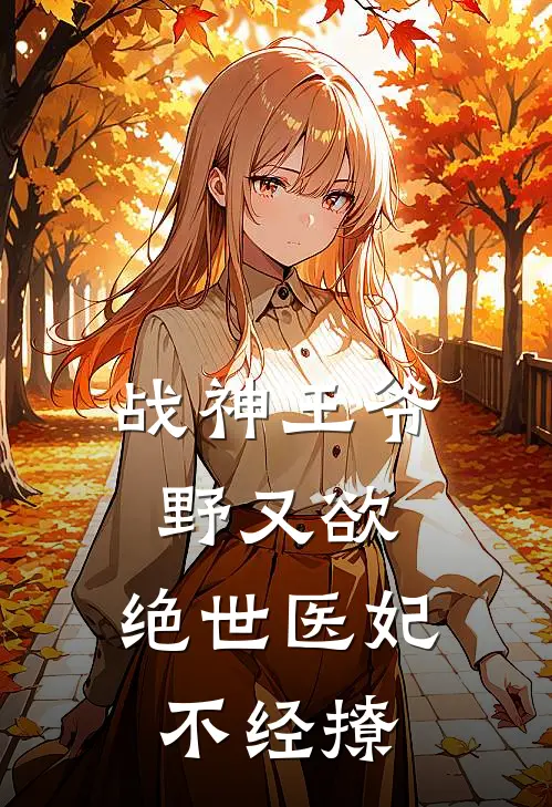 战神王爷野又欲，绝世医妃不经撩