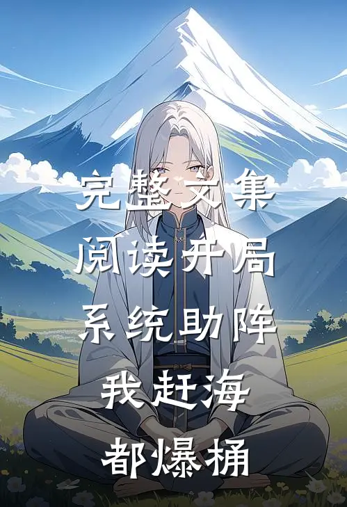 完整文集阅读开局系统助阵，我赶海都爆桶
