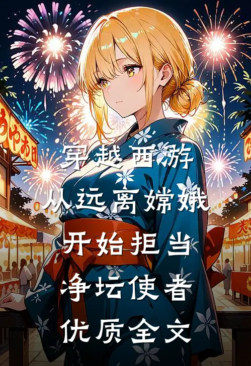 穿越西游：从远离嫦娥开始拒当净坛使者优质全文