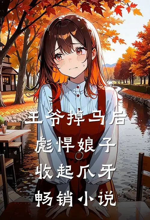 王爷掉马后，彪悍娘子收起爪牙畅销小说