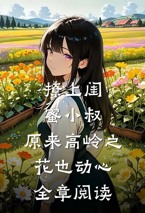 撩上闺蜜小叔，原来高岭之花也动心全章阅读