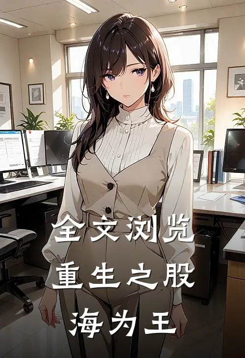 全文浏览重生之股海为王