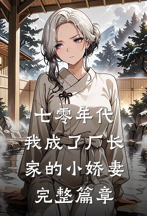 七零年代：我成了厂长家的小娇妻完整篇章