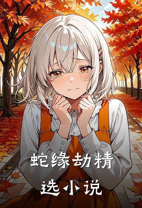 蛇缘劫精选小说