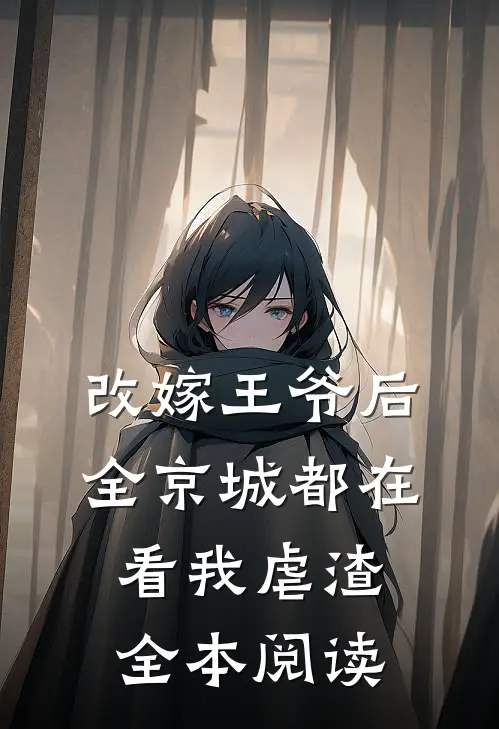 改嫁王爷后，全京城都在看我虐渣全本阅读