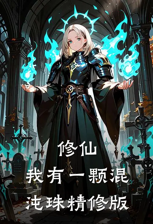 修仙：我有一颗混沌珠精修版